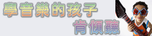 學音樂的孩子 肯傾聽