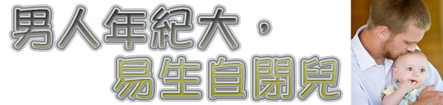 男人年紀大,易生自閉兒