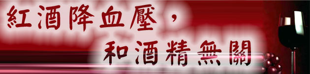 紅酒降血壓,和酒精無關