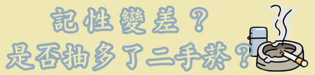 記性變差？是否抽多了二手菸？
