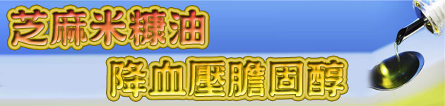 芝麻米糠油 降血壓膽固醇