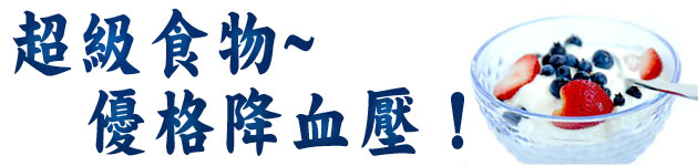 超級食物~優格降血壓!