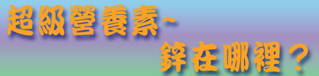 超級營養素~鋅在哪裡?