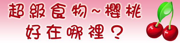 超級食物 櫻桃好在哪裡?