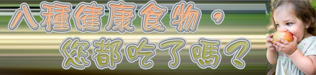 八種健康食物,您都吃了嗎?