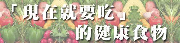 「現在就要吃」的健康食物