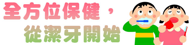 全方位保健,從潔牙開始