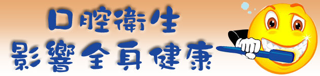 口腔衛生影響全身健康