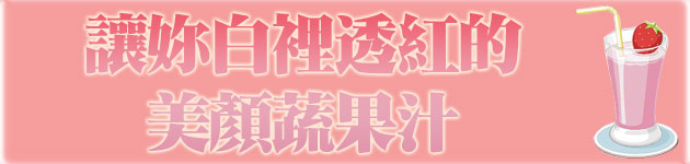 讓妳白裡透紅的 美顏蔬果汁