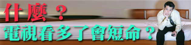 什麼?電視看多了會短命?