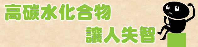 高碳水化合物 讓人失智