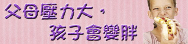 父母壓力大,孩子會變胖