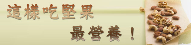 這樣吃堅果 最營養!