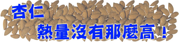 杏仁 熱量沒有那麼高!