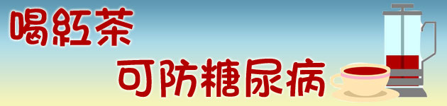 喝紅茶 可防糖尿病