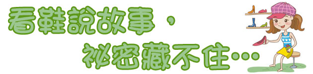看鞋說故事,祕密藏不住…