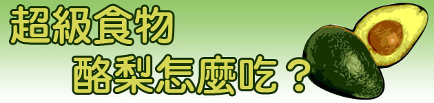 超級食物 酪梨怎麼吃?