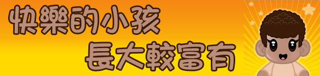 快樂的小孩 長大較富有