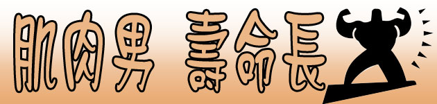 肌肉男 壽命長
