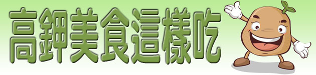 高鉀美食這樣吃
