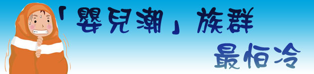 「嬰兒潮」族群 最怕冷