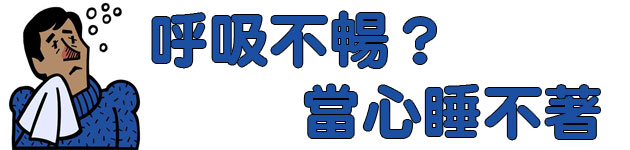 呼吸不暢?當心睡不著