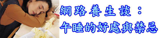 網路養生談：午睡的好處與禁忌