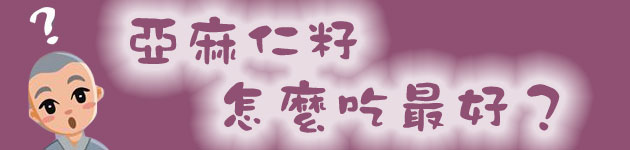 亞麻仁籽 怎麼吃最好？