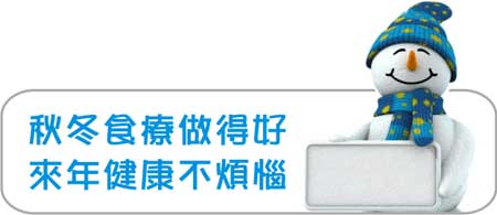 秋冬食療做得好,來年健康不煩惱