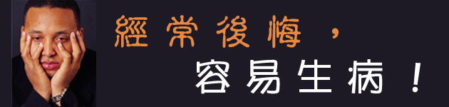 經常後悔,容易生病!