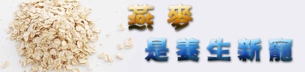 燕麥是養生新寵