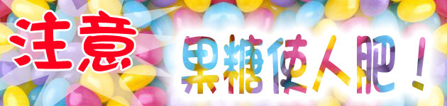 注意,果糖使人肥!
