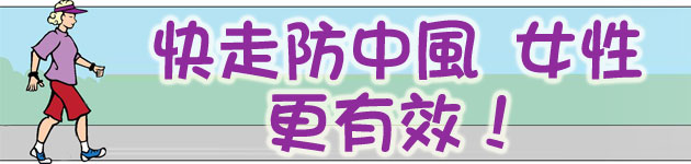快走防中風 女性更有效!
