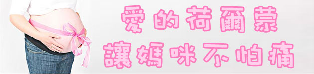 愛的荷爾蒙 讓媽咪不怕痛