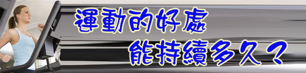 運動的好處 能持續多久?