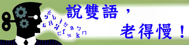 說雙語,老得慢!