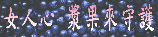女人心 漿果來守護