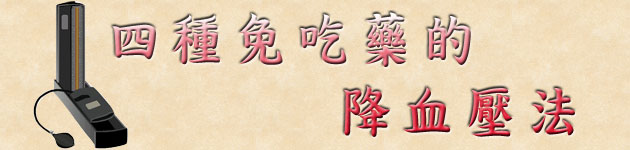四種免吃藥的 降血壓法