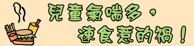 兒童氣喘多,速食惹的禍!