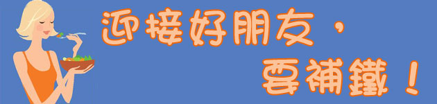 迎接好朋友,要補鐵!
