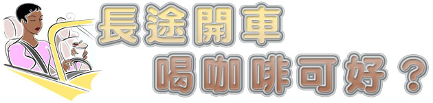 長途開車 喝咖啡可好?