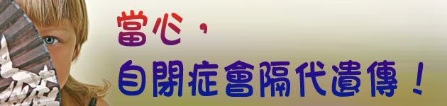 當心,自閉症會隔代遺傳!