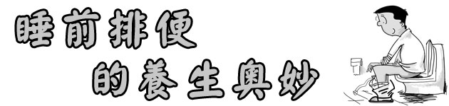 睡前排便的養生奧妙