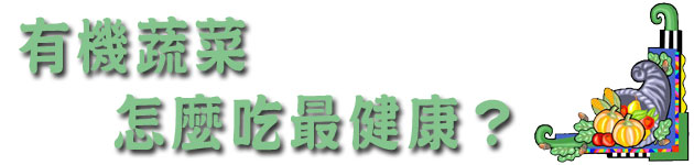 有機蔬菜怎麼吃最健康?