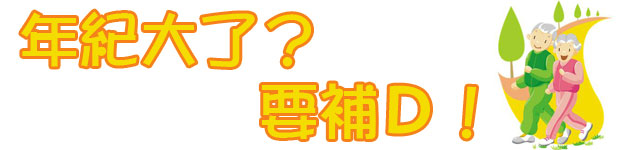 年紀大了？要補Ｄ！