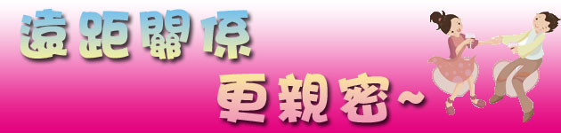 遠距關係 更親密!