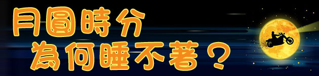 月圓時分 為何睡不著?