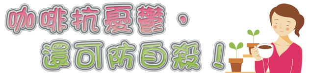 咖啡抗憂鬱,還可防自殺!