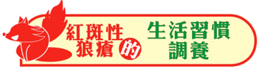 紅斑性狼瘡的生活習慣調養