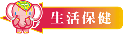 生活保健